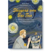 Звездная ночь Ван Гога и другие истории о том, как рождается искусство