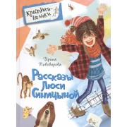 Рассказы Люси Синицыной