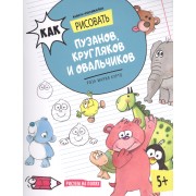 Как рисовать пузанов, кругляков и овальчиков. Книга-рисовалка