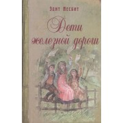 Дети железной дороги