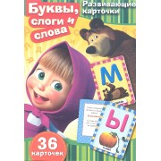 Буквы, слоги и слова: Развивающие карточки