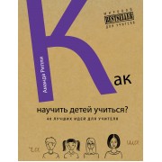 Лучшие в мире ученики, или Как научить детей учиться (ISBN 978-5-699-76412-9 в суперобложке "Как научить детей учиться? 40 лучших идей для учителя")