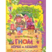 Гном Хёрбе и Леший. Повесть-сказка.