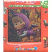 До весны не будить. Маша и Медведь. Моя первая книжка-мозаика