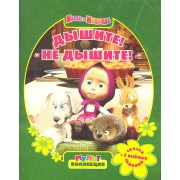 Маша и Медведь.Дышите!Не дышите! Мультколлекция.