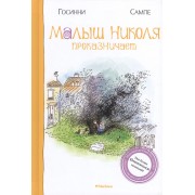 Малыш Николя проказничает