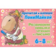 Прочитай и напиши с ПониМайкой. Развиваем навыки чтения и письма : 6-8 лет