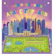 Мой объемный атлас городов
