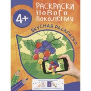 Раскраски нового поколения. Вкусная раскраска