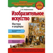 Изобразительное искусство. Мастера и шедевры