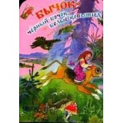 Бычок - черный бочок, белые копыта