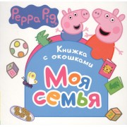 Свинка Пеппа. Моя семья (Книжка с окошками)