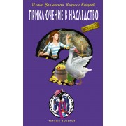 Приключение в наследство: повесть