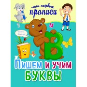 Пишем и учим буквы