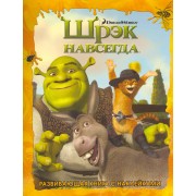 Шрэк навсегда. Развивающая книжка с наклейками