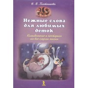 Нежные слова для любимых деток. Колыбельные и пестушки на все случаи жизни.
