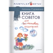 Книга советов для бестолковых родителей