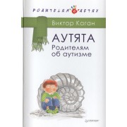 Аутята. Родителям об аутизме