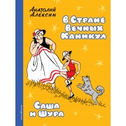 В Стране Вечных Каникул. Саша и Шура