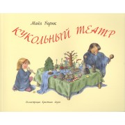 Кукольный театр: издание для досуга