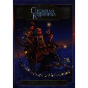 Снежная королева. Подарочное издание