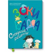 Зоки и Бада: Сладкие рецепты