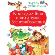 БолКнигаДетям Успенский Крокодил Гена и его друзья. Все приключения