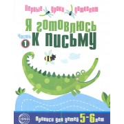 Я готовлюсь к письму: Тетрадь для детей 5—6 лет Часть1