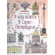 Я иду искать в Санкт-Петербурге