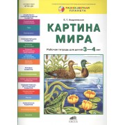 Картина мира. Рабочая тетрадь для детей 3-4 лет