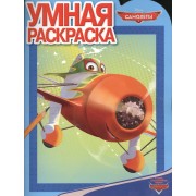 Самолеты.Умная раскраска № РУ 1358.