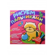 Рисуем пальчиками. Котёнок