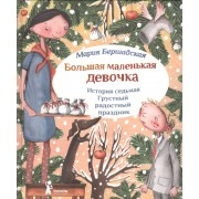 Большая маленькая девочка. История седьмая. Грустный радостный праздник (2 изд.)
