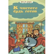 Три котенка. К чистоте будь готов