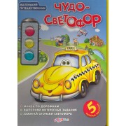 Чудо-светофор