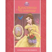 Красавица и Чудовище. Классика-малышка.