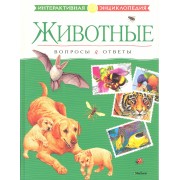 Животные. Вопросы и ответы