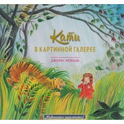 Кати в картинной галерее