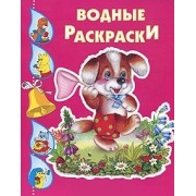 Собачка с сачком. Водная раскраска