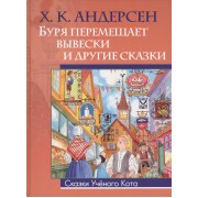 Буря перемещает вывески и другие сказки