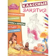 Принцессы. КЗ № 1502. Классные занятия.