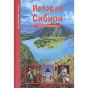 История Сибири. Узнай мир (3340)