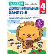 Gakken. 4+ Дополнительные занятия