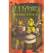 Шрэк навсегда. Книжка в интегральной обложке