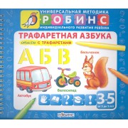 Трафаретная азбука: Стихи с трафаретами  (от 3 до 5 лет)