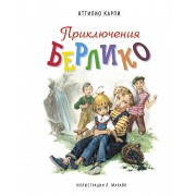 Приключения Берлико (иллюстрации Либико Марайя)