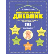 Интерактивный дневник для всестороннего развития вашего малыша