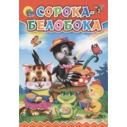 Сорока-белобока (сорока в шляпке)