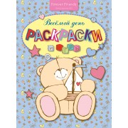 Весёлый день. Раскраски и игры