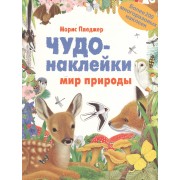 Чудо-наклейки. New. Мир природы